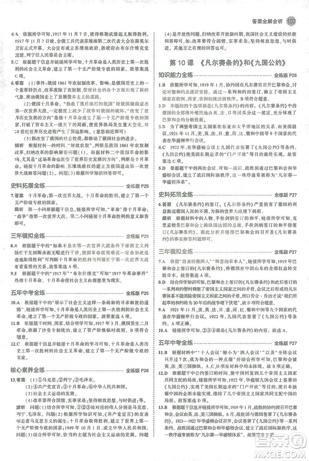 教育科學(xué)出版社2021年5年中考3年模擬初中歷史九年級(jí)下冊(cè)人教版參考答案