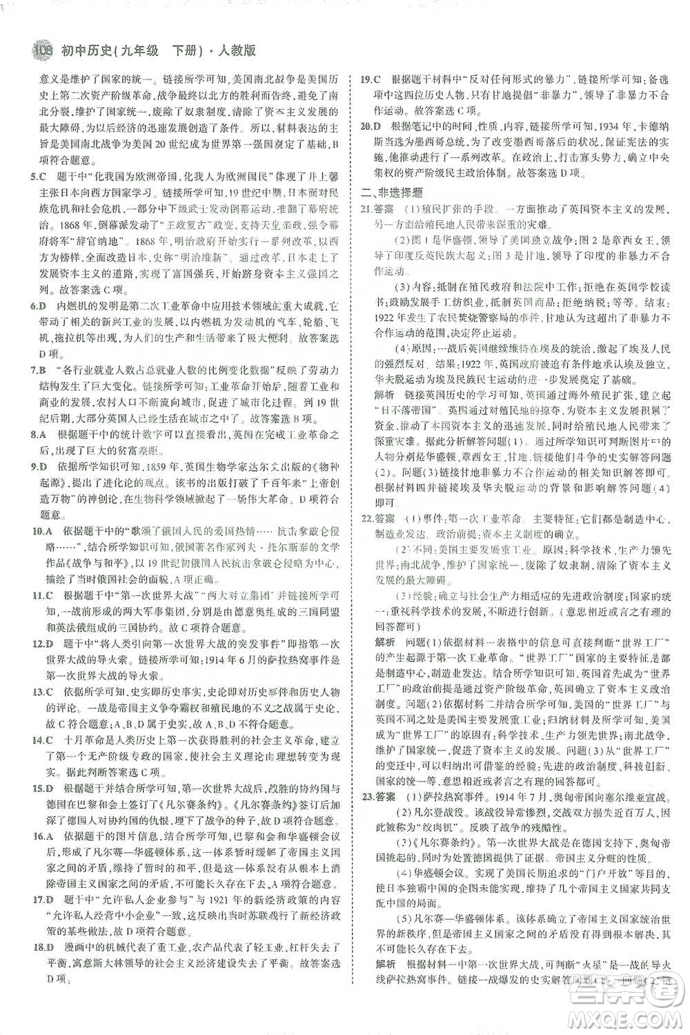 教育科學(xué)出版社2021年5年中考3年模擬初中歷史九年級(jí)下冊(cè)人教版參考答案