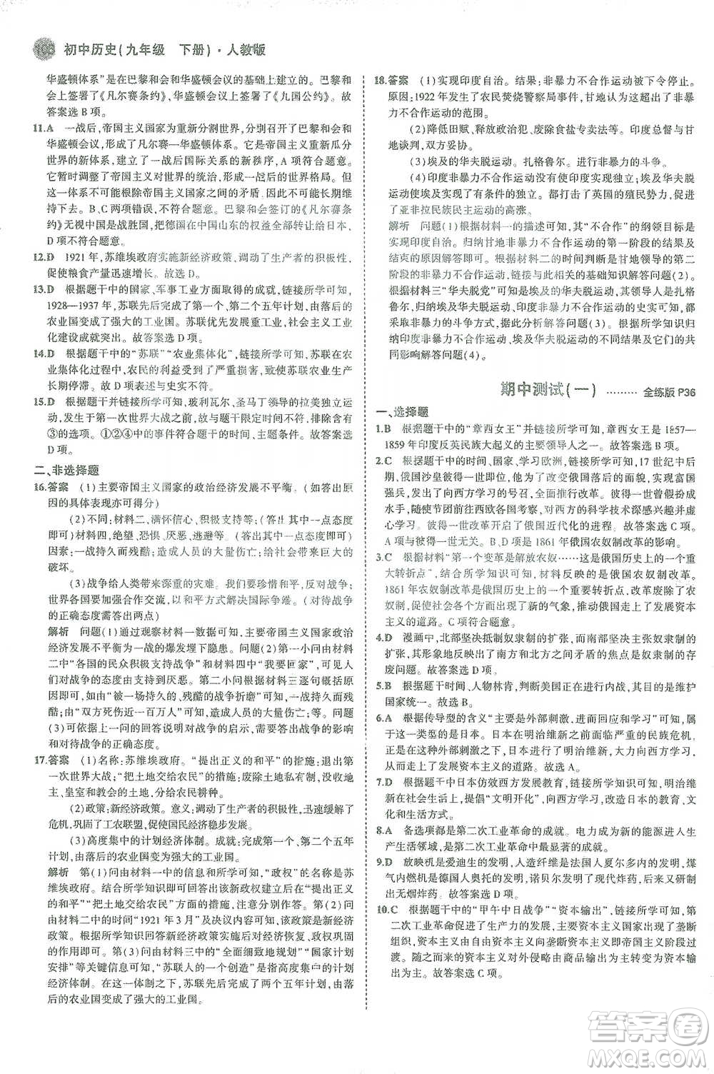教育科學(xué)出版社2021年5年中考3年模擬初中歷史九年級(jí)下冊(cè)人教版參考答案