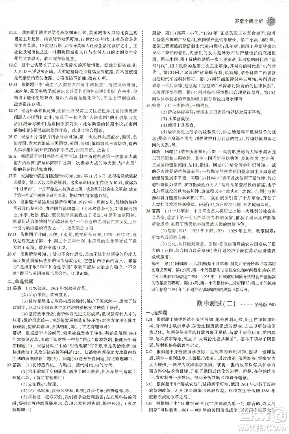 教育科學(xué)出版社2021年5年中考3年模擬初中歷史九年級(jí)下冊(cè)人教版參考答案