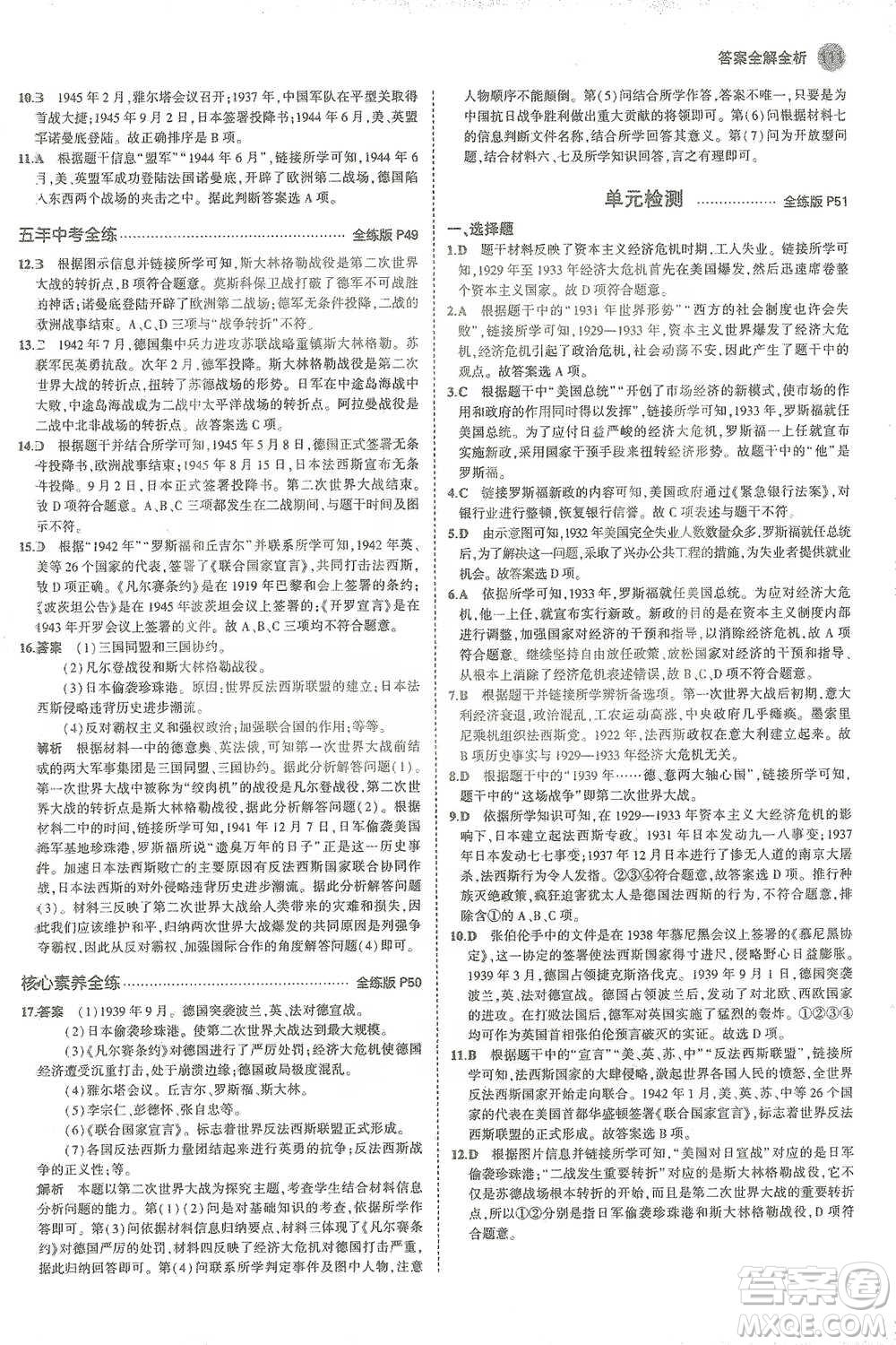 教育科學(xué)出版社2021年5年中考3年模擬初中歷史九年級(jí)下冊(cè)人教版參考答案