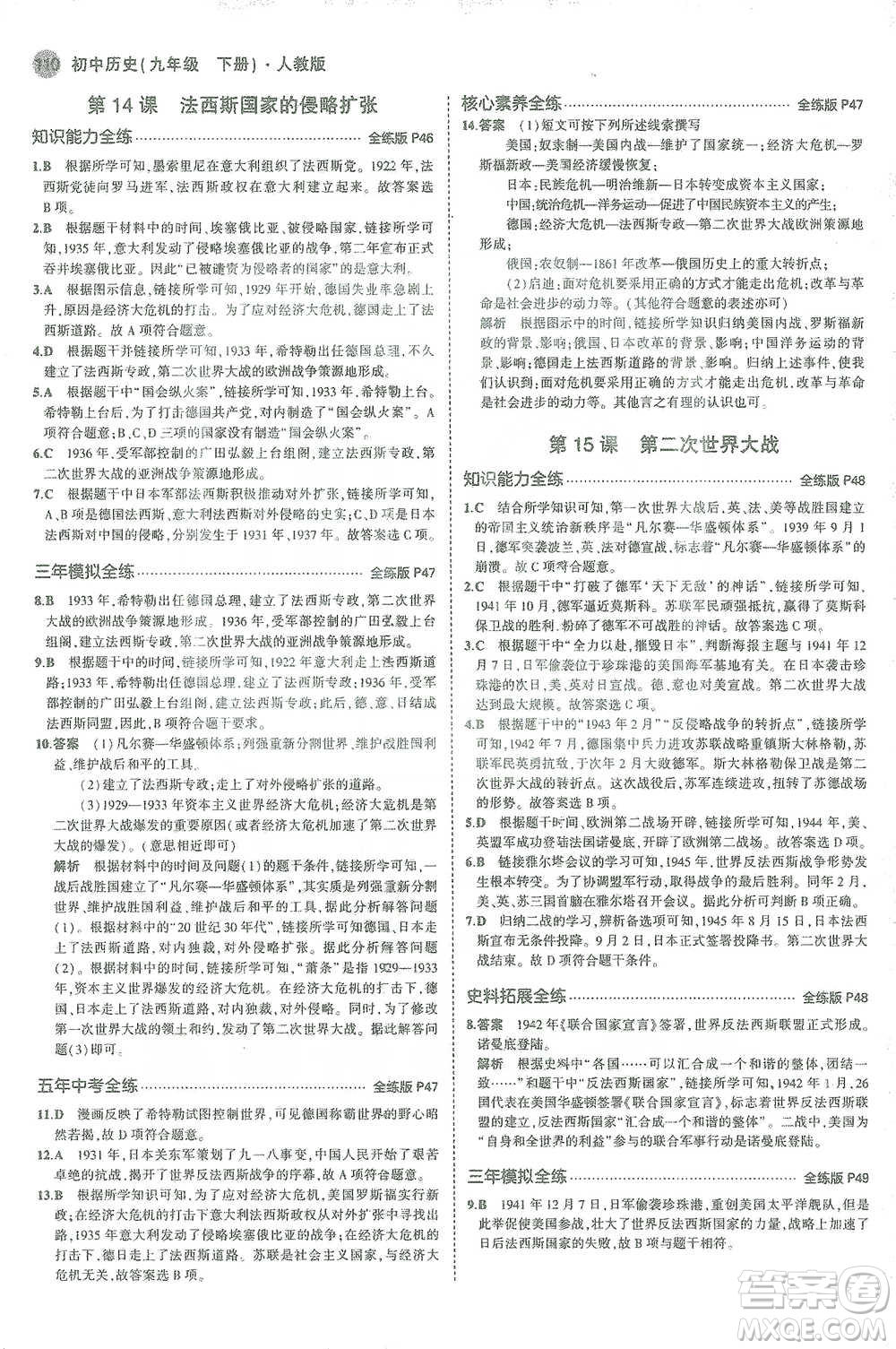 教育科學(xué)出版社2021年5年中考3年模擬初中歷史九年級(jí)下冊(cè)人教版參考答案