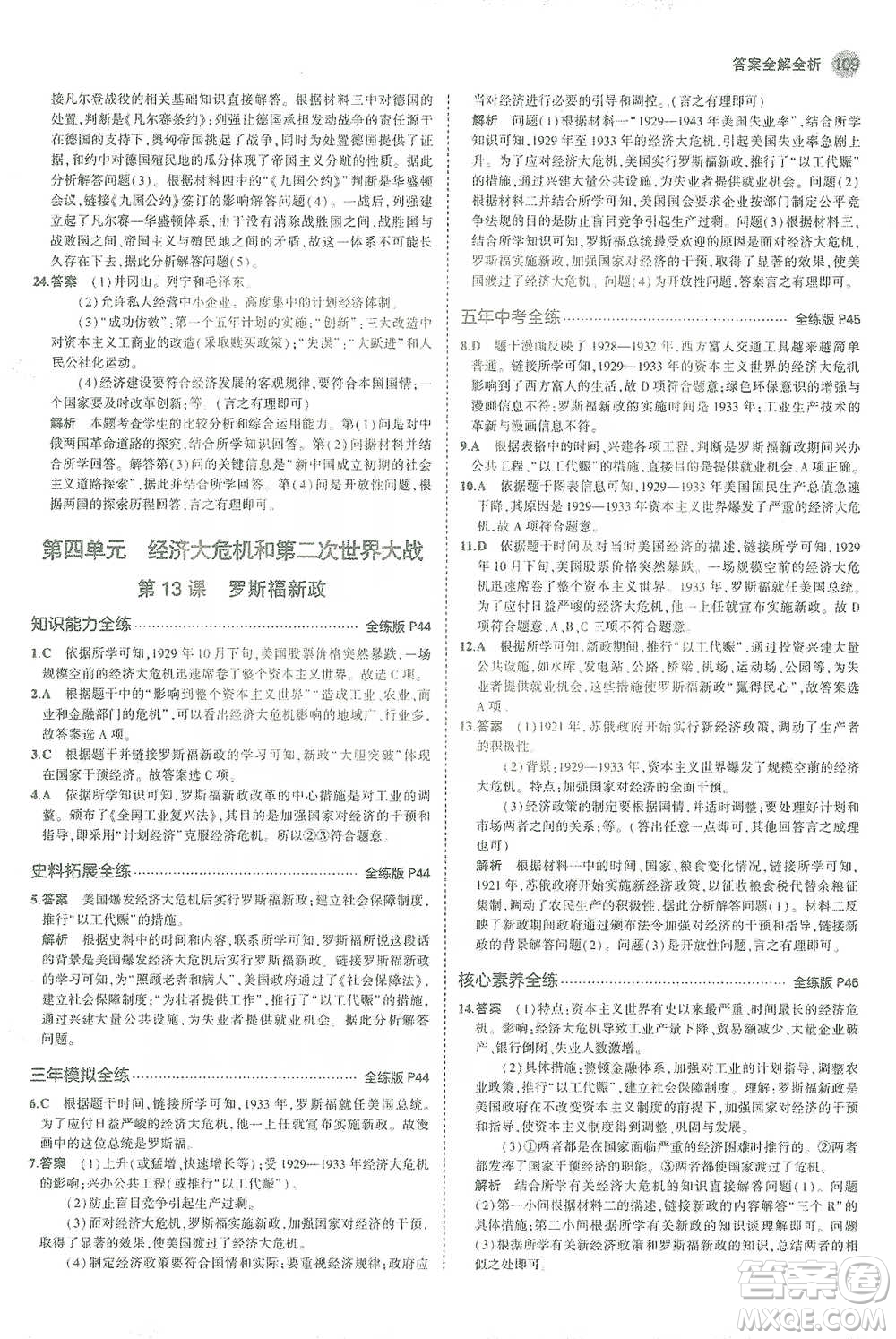 教育科學(xué)出版社2021年5年中考3年模擬初中歷史九年級(jí)下冊(cè)人教版參考答案