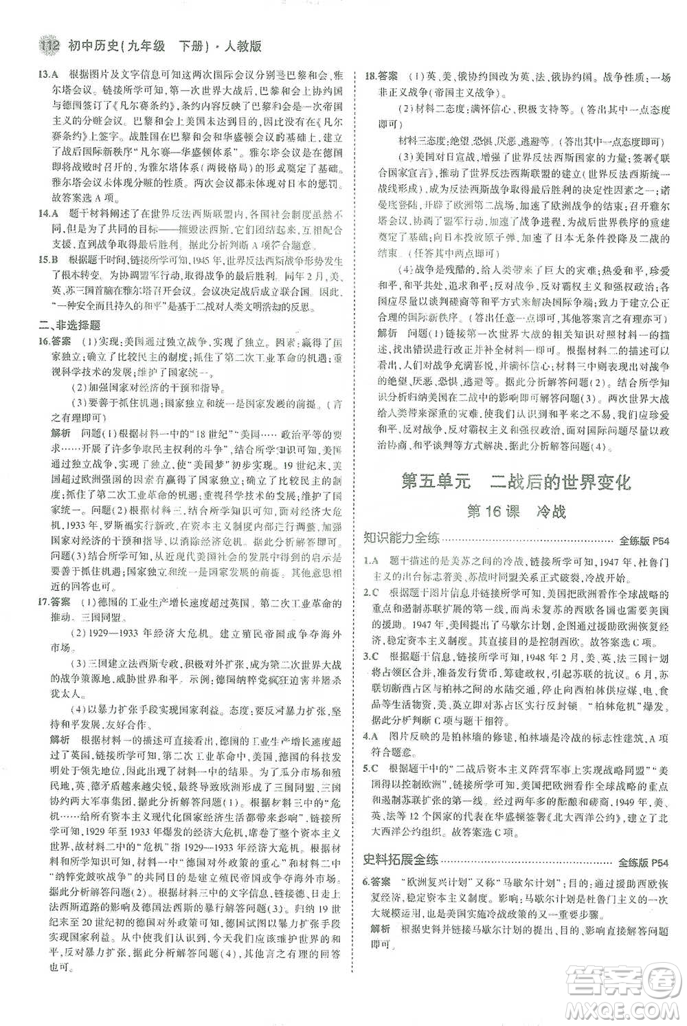 教育科學(xué)出版社2021年5年中考3年模擬初中歷史九年級(jí)下冊(cè)人教版參考答案