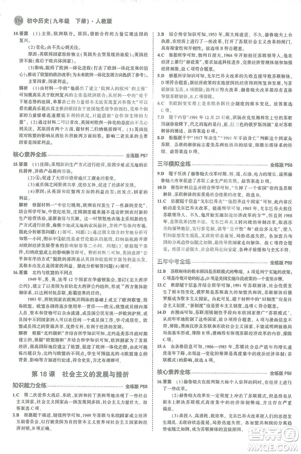 教育科學(xué)出版社2021年5年中考3年模擬初中歷史九年級(jí)下冊(cè)人教版參考答案