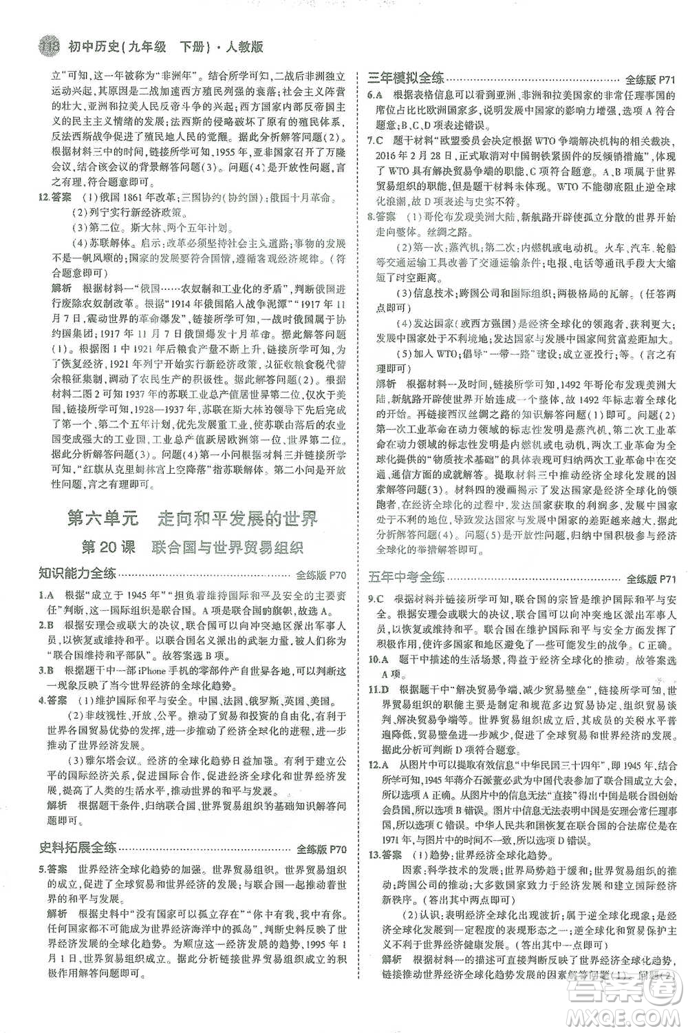 教育科學(xué)出版社2021年5年中考3年模擬初中歷史九年級(jí)下冊(cè)人教版參考答案