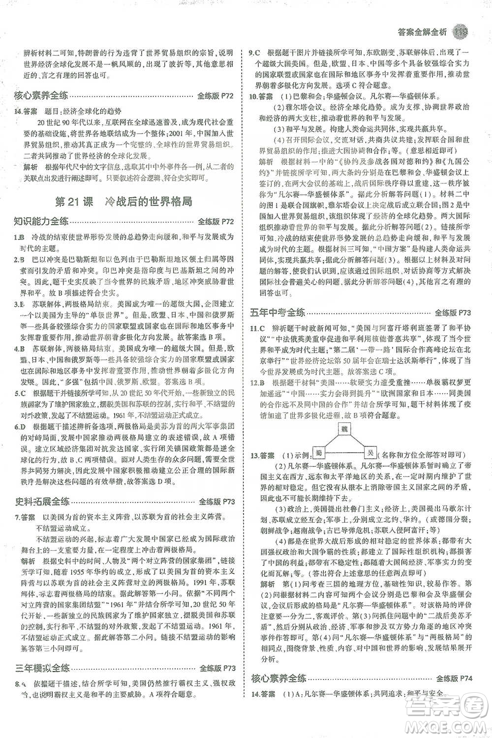 教育科學(xué)出版社2021年5年中考3年模擬初中歷史九年級(jí)下冊(cè)人教版參考答案