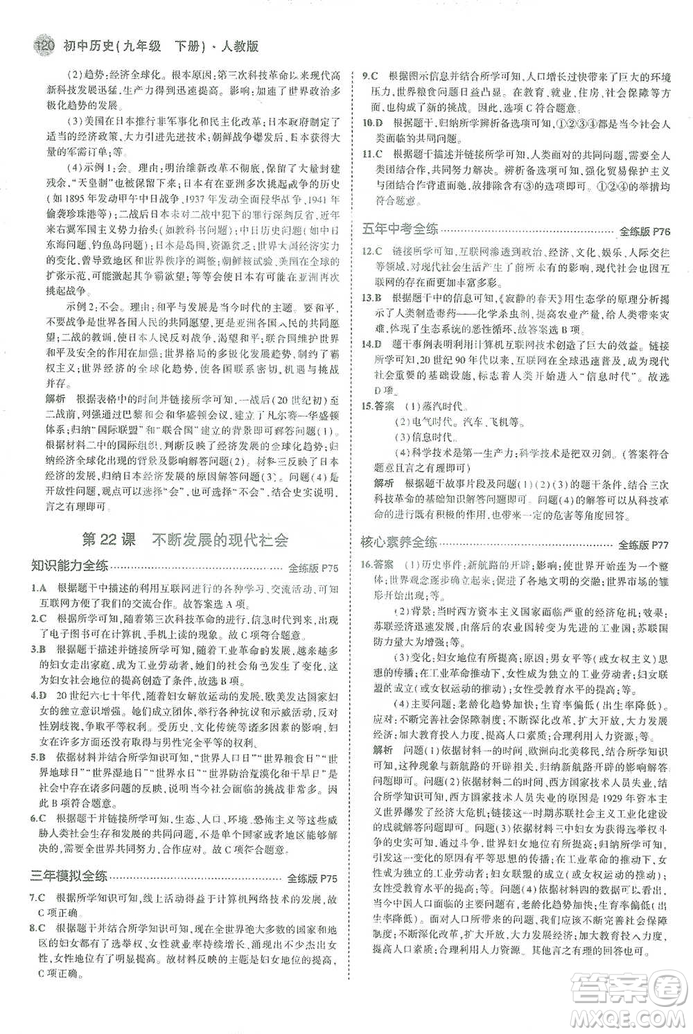 教育科學(xué)出版社2021年5年中考3年模擬初中歷史九年級(jí)下冊(cè)人教版參考答案