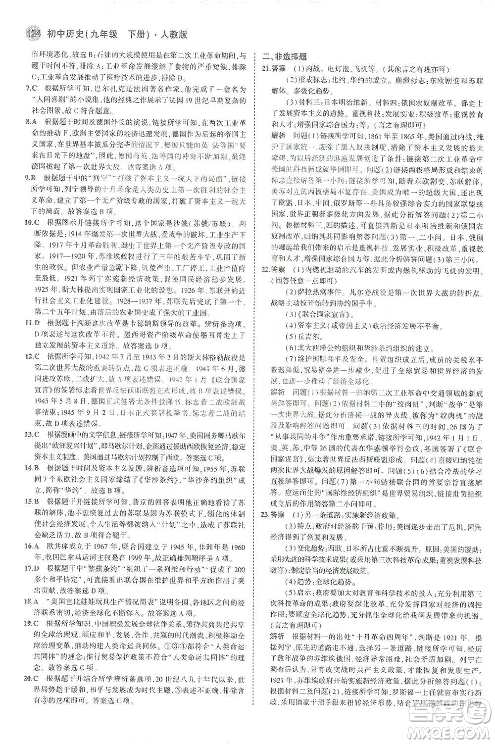 教育科學(xué)出版社2021年5年中考3年模擬初中歷史九年級(jí)下冊(cè)人教版參考答案