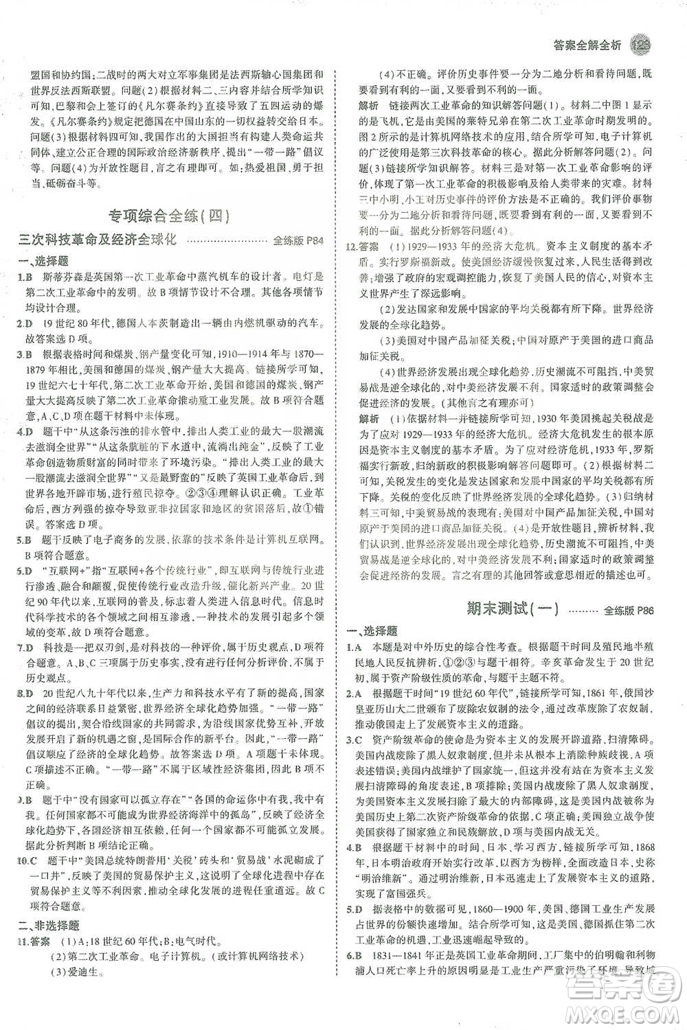 教育科學(xué)出版社2021年5年中考3年模擬初中歷史九年級(jí)下冊(cè)人教版參考答案