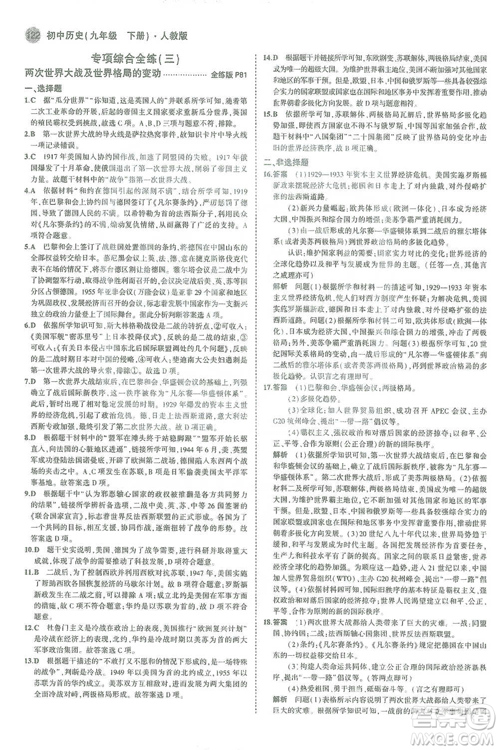 教育科學(xué)出版社2021年5年中考3年模擬初中歷史九年級(jí)下冊(cè)人教版參考答案