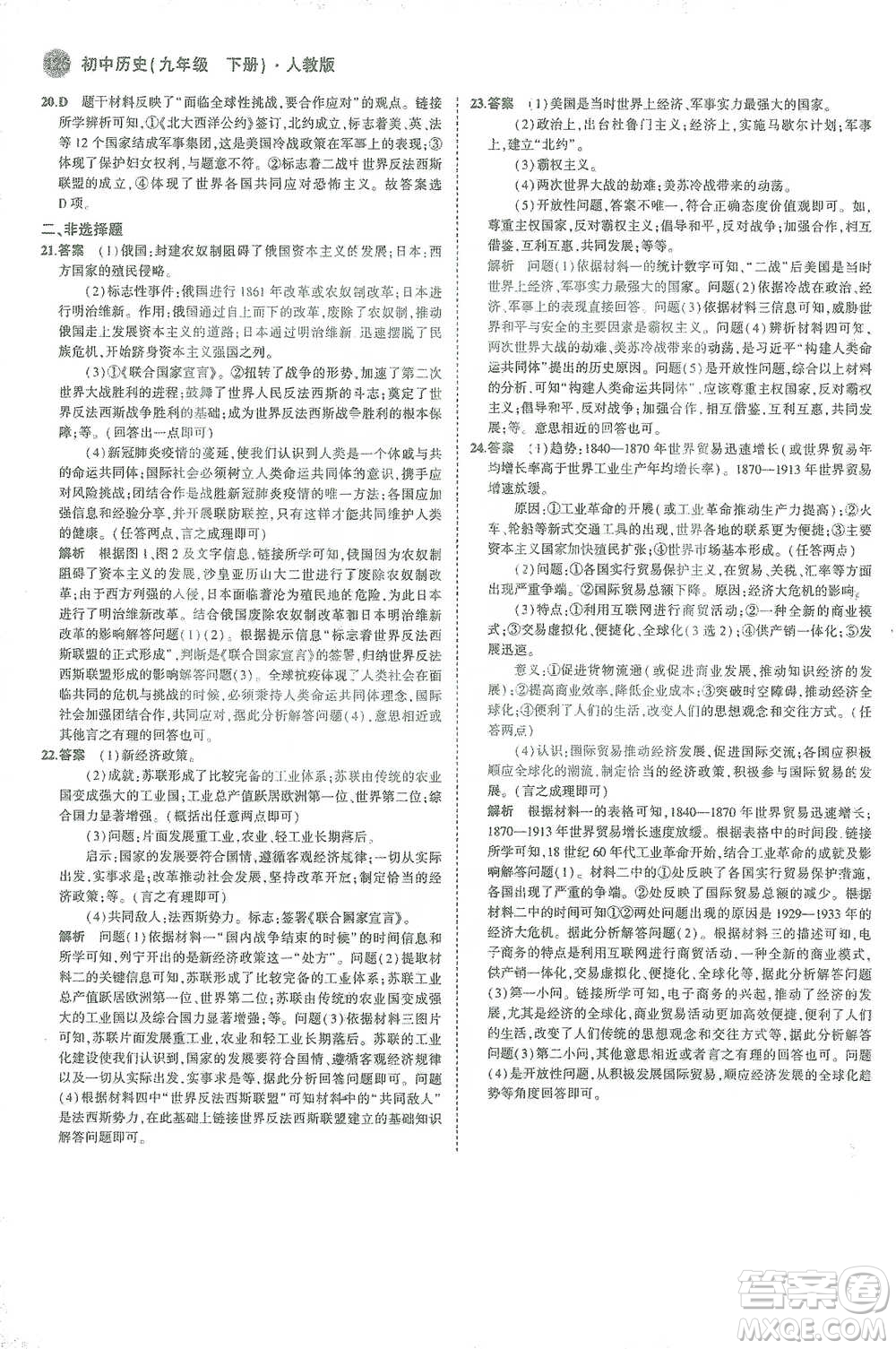 教育科學(xué)出版社2021年5年中考3年模擬初中歷史九年級(jí)下冊(cè)人教版參考答案