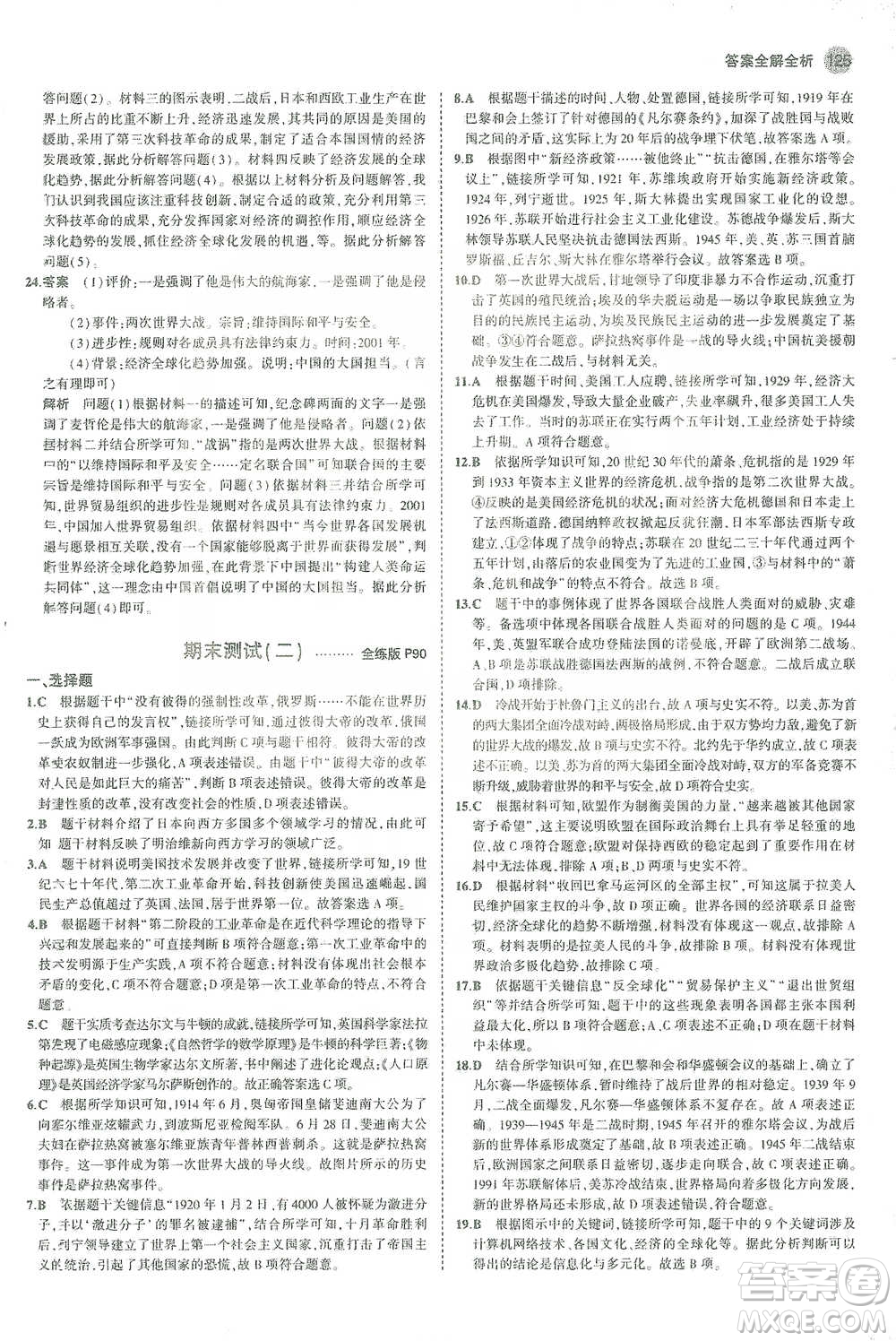教育科學(xué)出版社2021年5年中考3年模擬初中歷史九年級(jí)下冊(cè)人教版參考答案