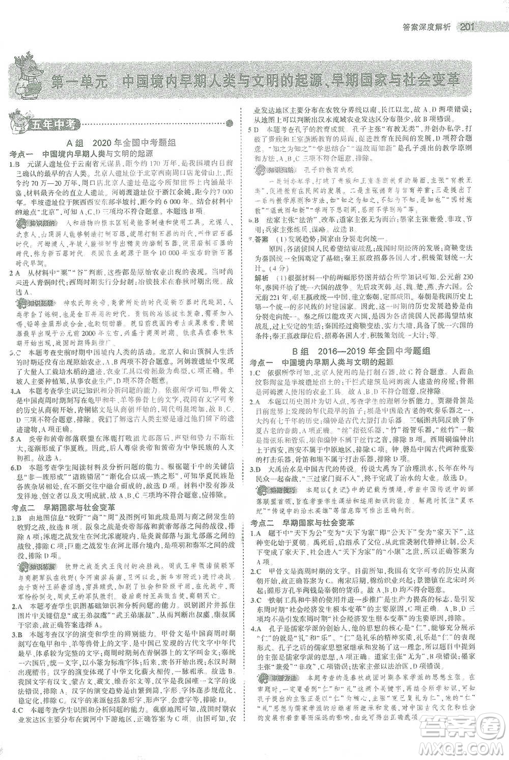 教育科學出版社2021年5年中考3年模擬中考歷史學生用書全國版參考答案