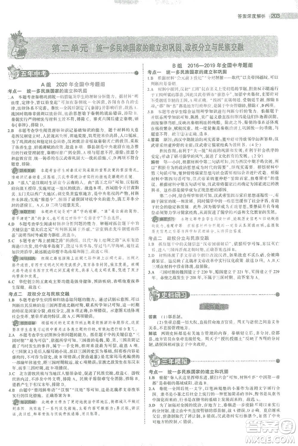 教育科學出版社2021年5年中考3年模擬中考歷史學生用書全國版參考答案