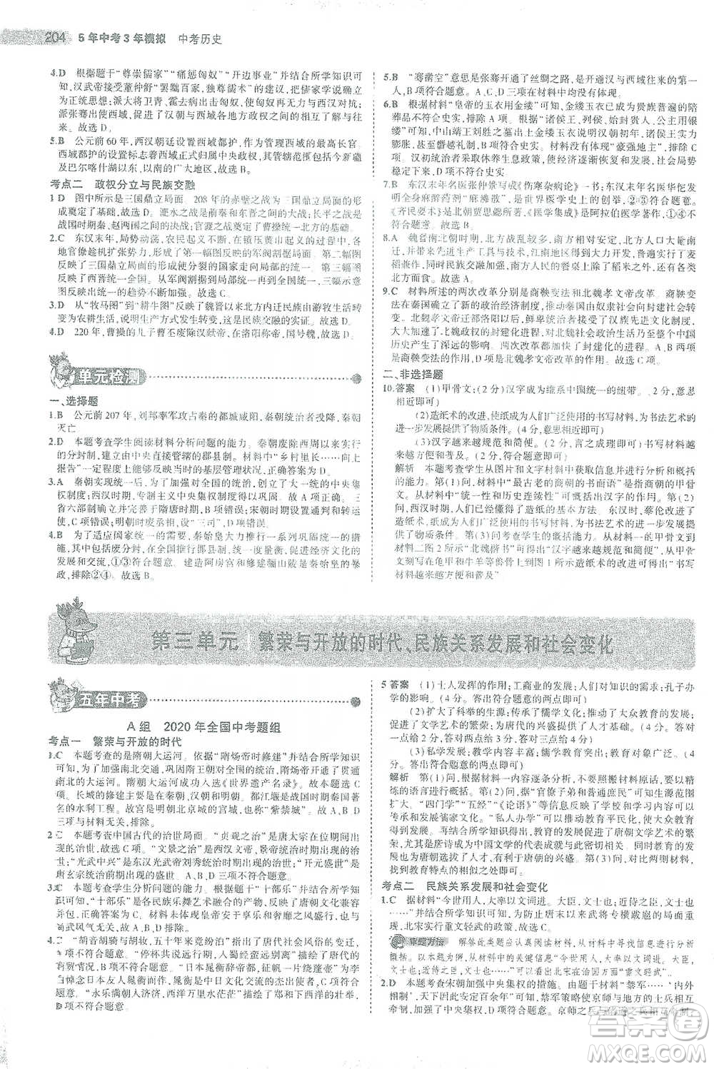 教育科學出版社2021年5年中考3年模擬中考歷史學生用書全國版參考答案