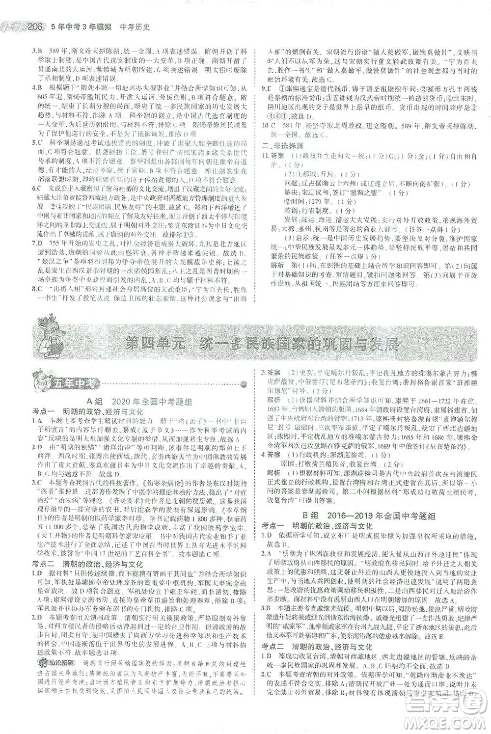 教育科學出版社2021年5年中考3年模擬中考歷史學生用書全國版參考答案
