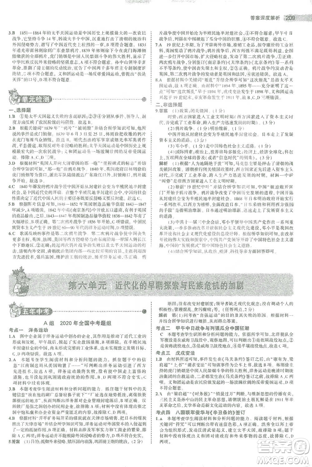 教育科學出版社2021年5年中考3年模擬中考歷史學生用書全國版參考答案