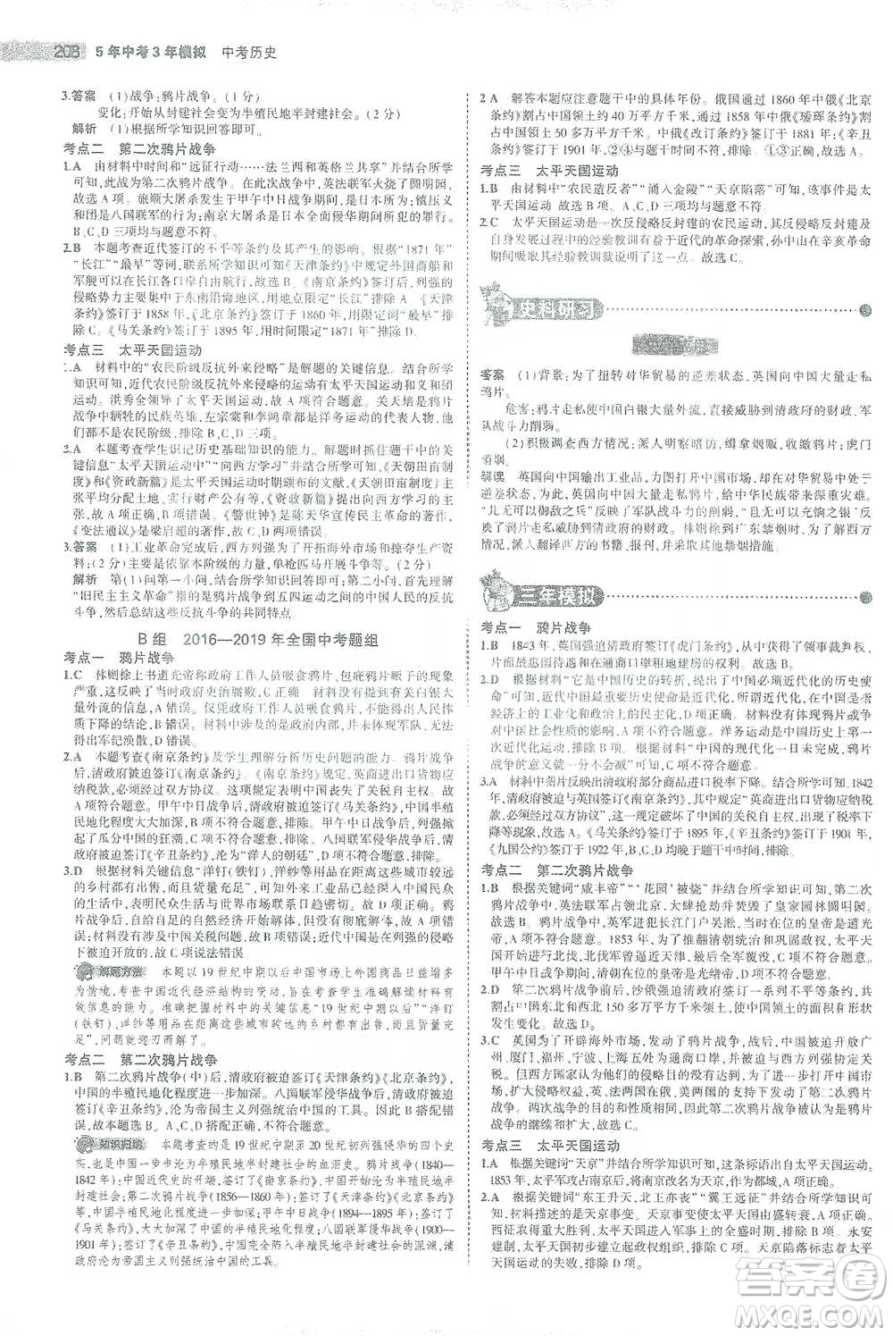 教育科學出版社2021年5年中考3年模擬中考歷史學生用書全國版參考答案