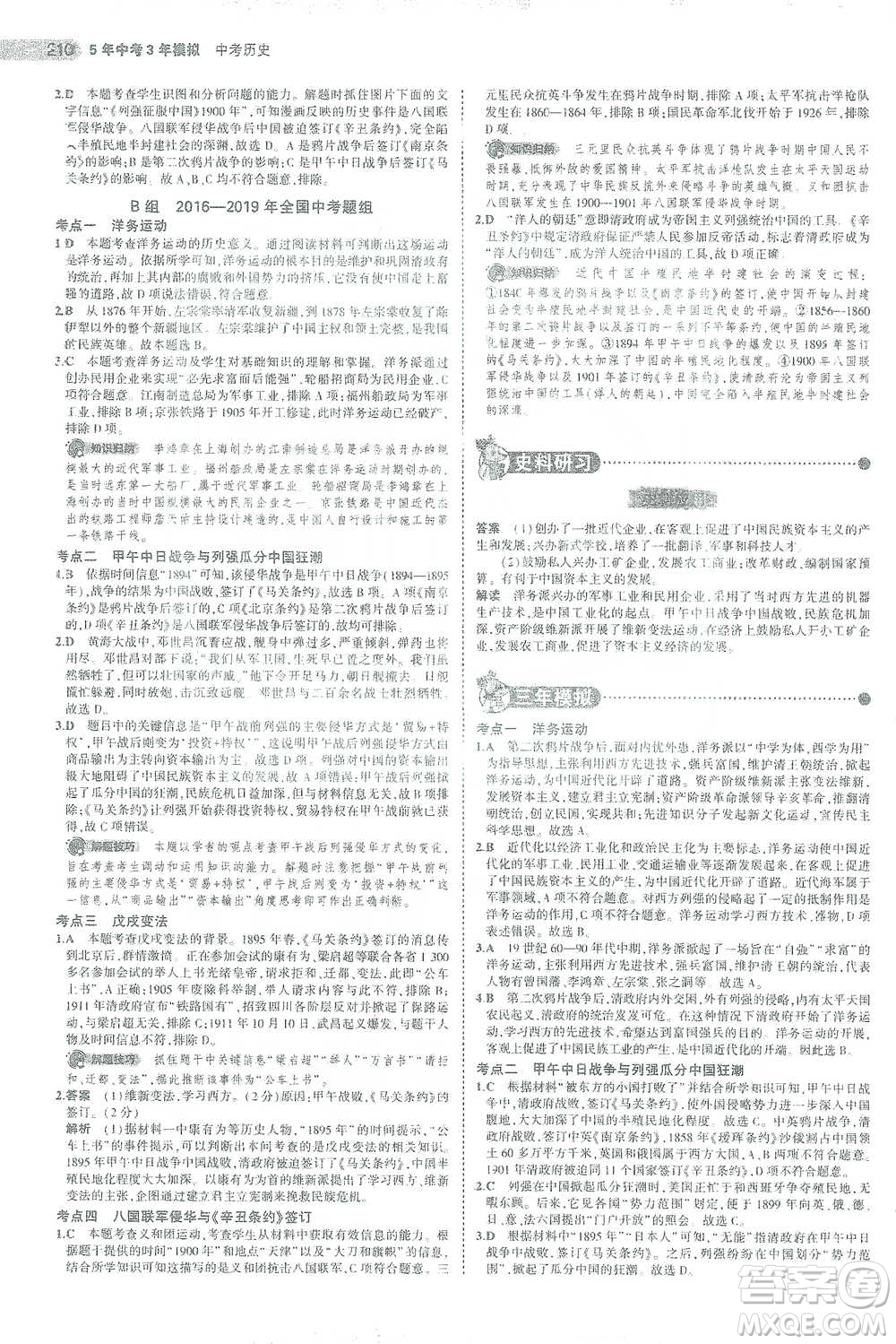教育科學出版社2021年5年中考3年模擬中考歷史學生用書全國版參考答案