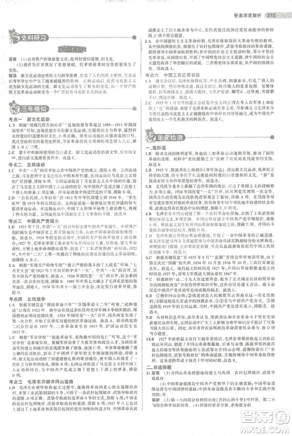 教育科學出版社2021年5年中考3年模擬中考歷史學生用書全國版參考答案