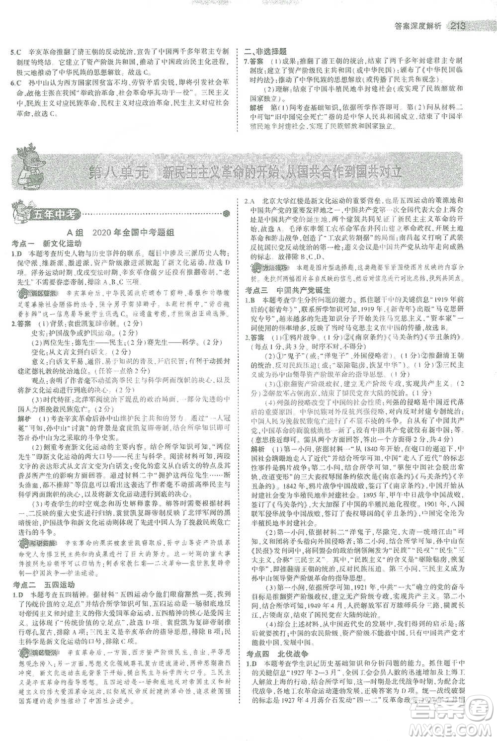 教育科學出版社2021年5年中考3年模擬中考歷史學生用書全國版參考答案