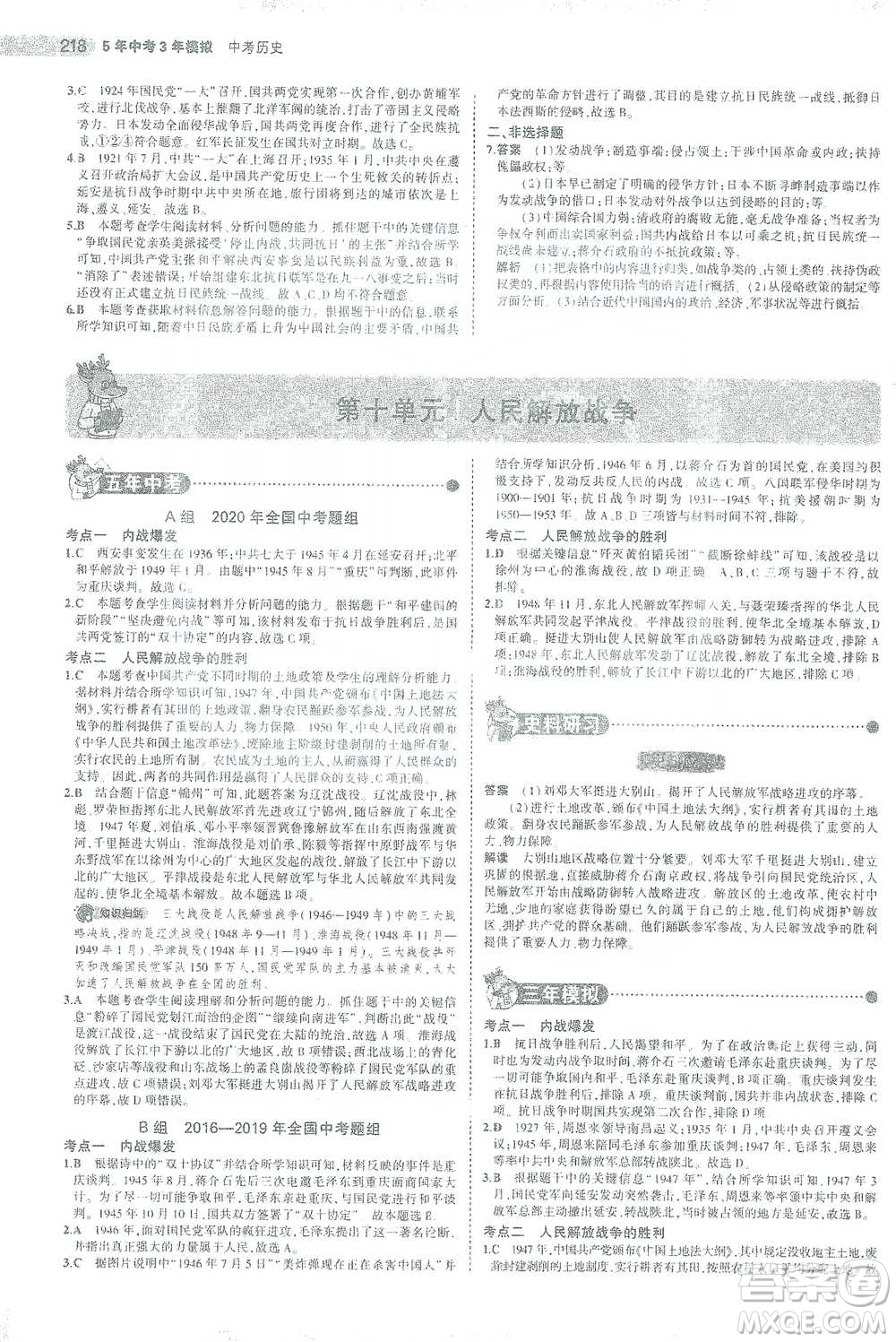 教育科學出版社2021年5年中考3年模擬中考歷史學生用書全國版參考答案