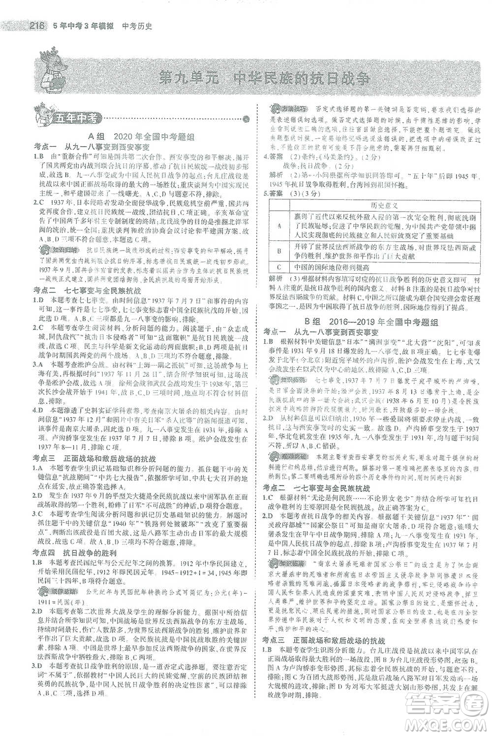 教育科學出版社2021年5年中考3年模擬中考歷史學生用書全國版參考答案