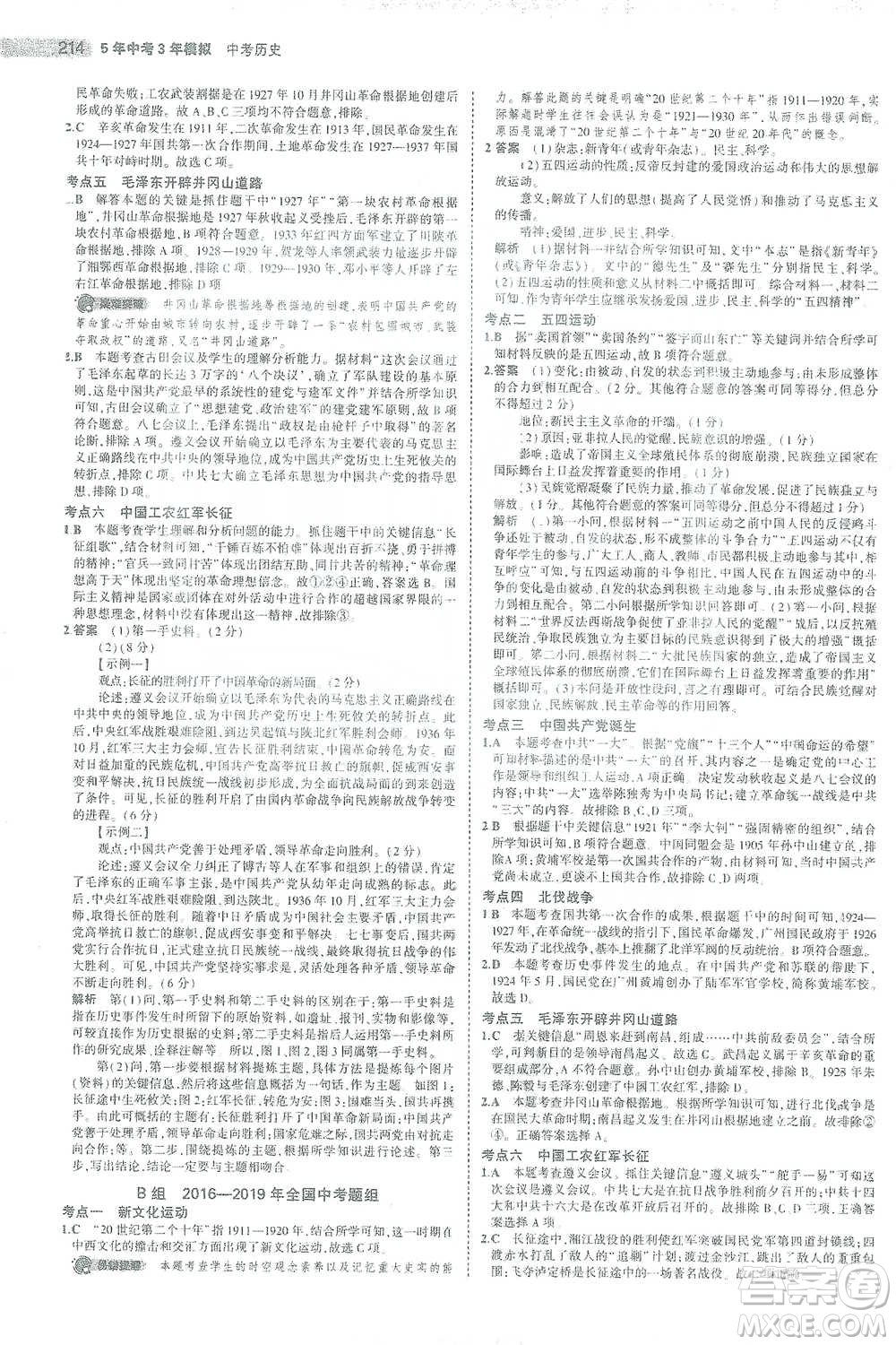 教育科學出版社2021年5年中考3年模擬中考歷史學生用書全國版參考答案