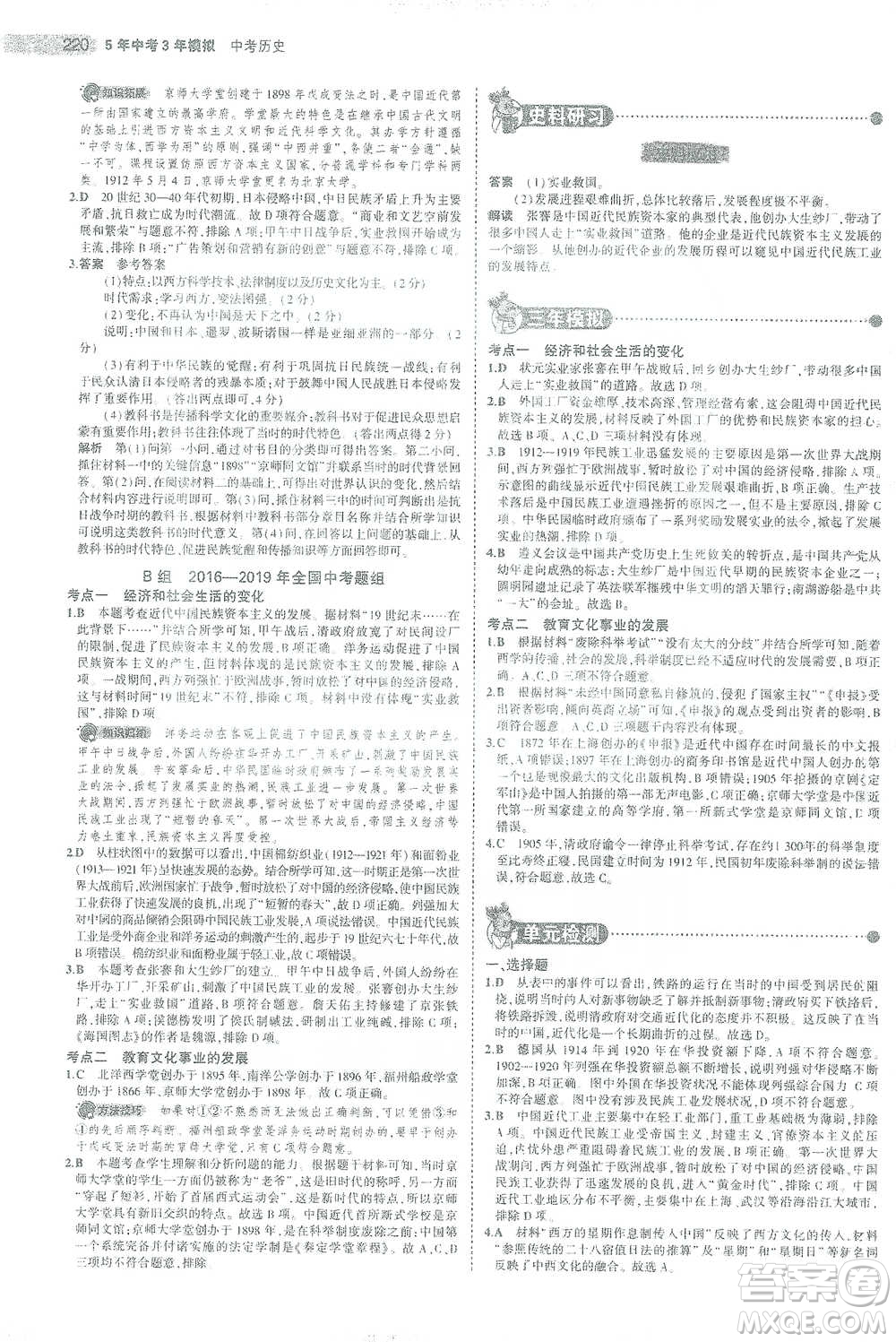 教育科學出版社2021年5年中考3年模擬中考歷史學生用書全國版參考答案