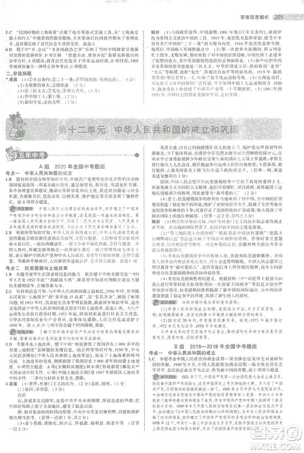 教育科學出版社2021年5年中考3年模擬中考歷史學生用書全國版參考答案