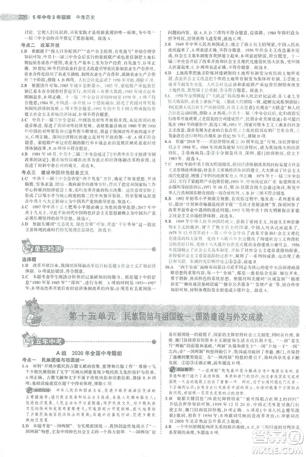 教育科學出版社2021年5年中考3年模擬中考歷史學生用書全國版參考答案