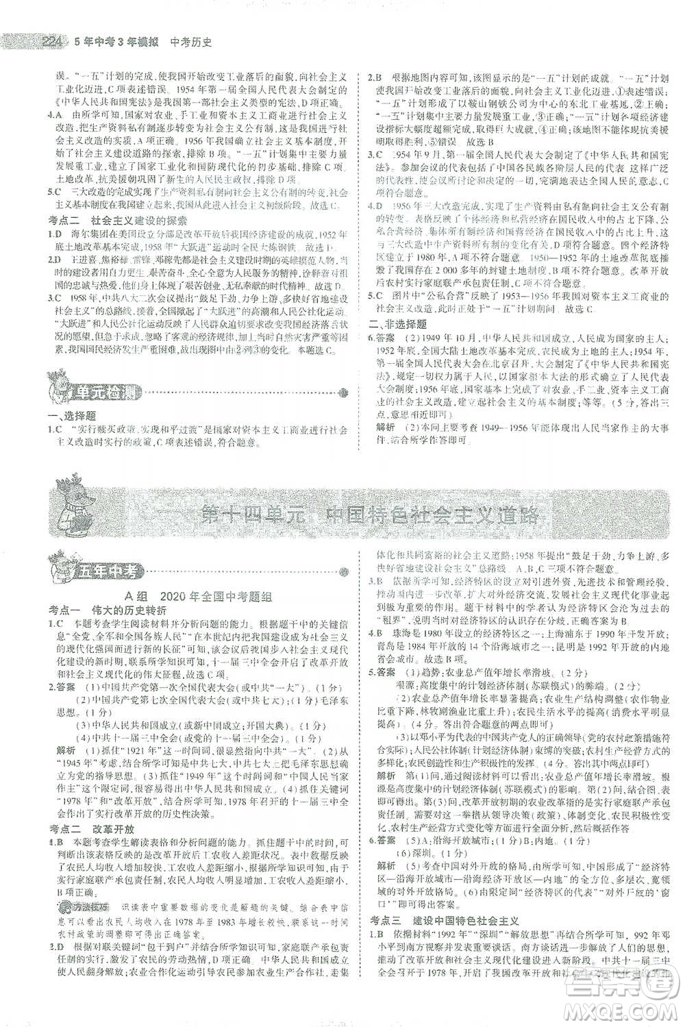 教育科學出版社2021年5年中考3年模擬中考歷史學生用書全國版參考答案