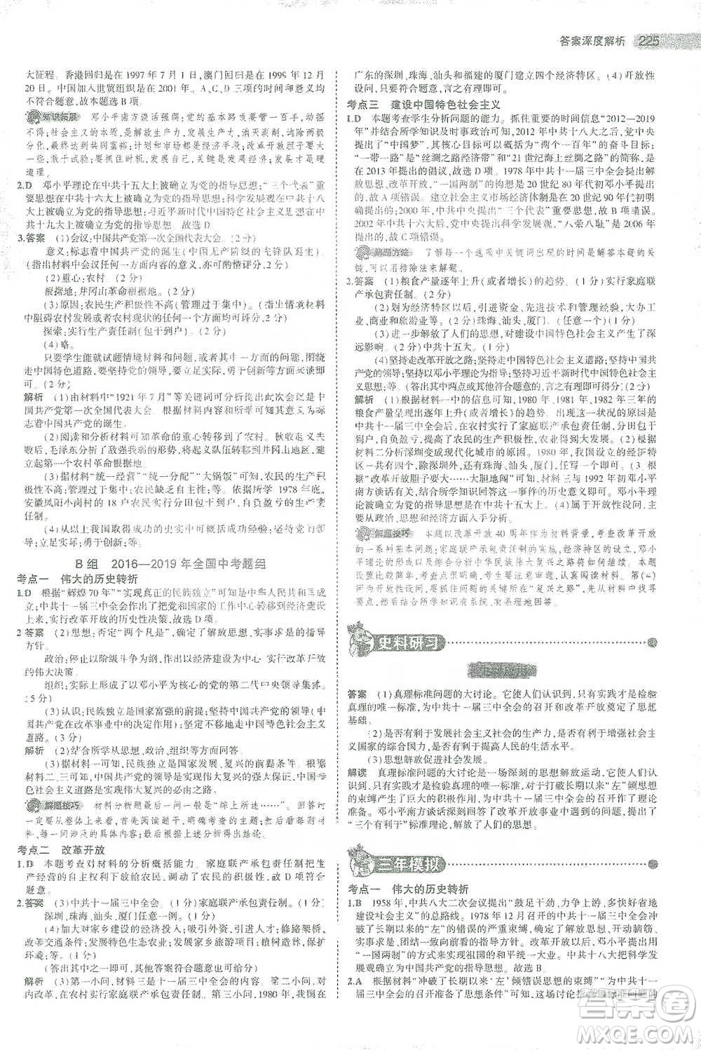 教育科學出版社2021年5年中考3年模擬中考歷史學生用書全國版參考答案