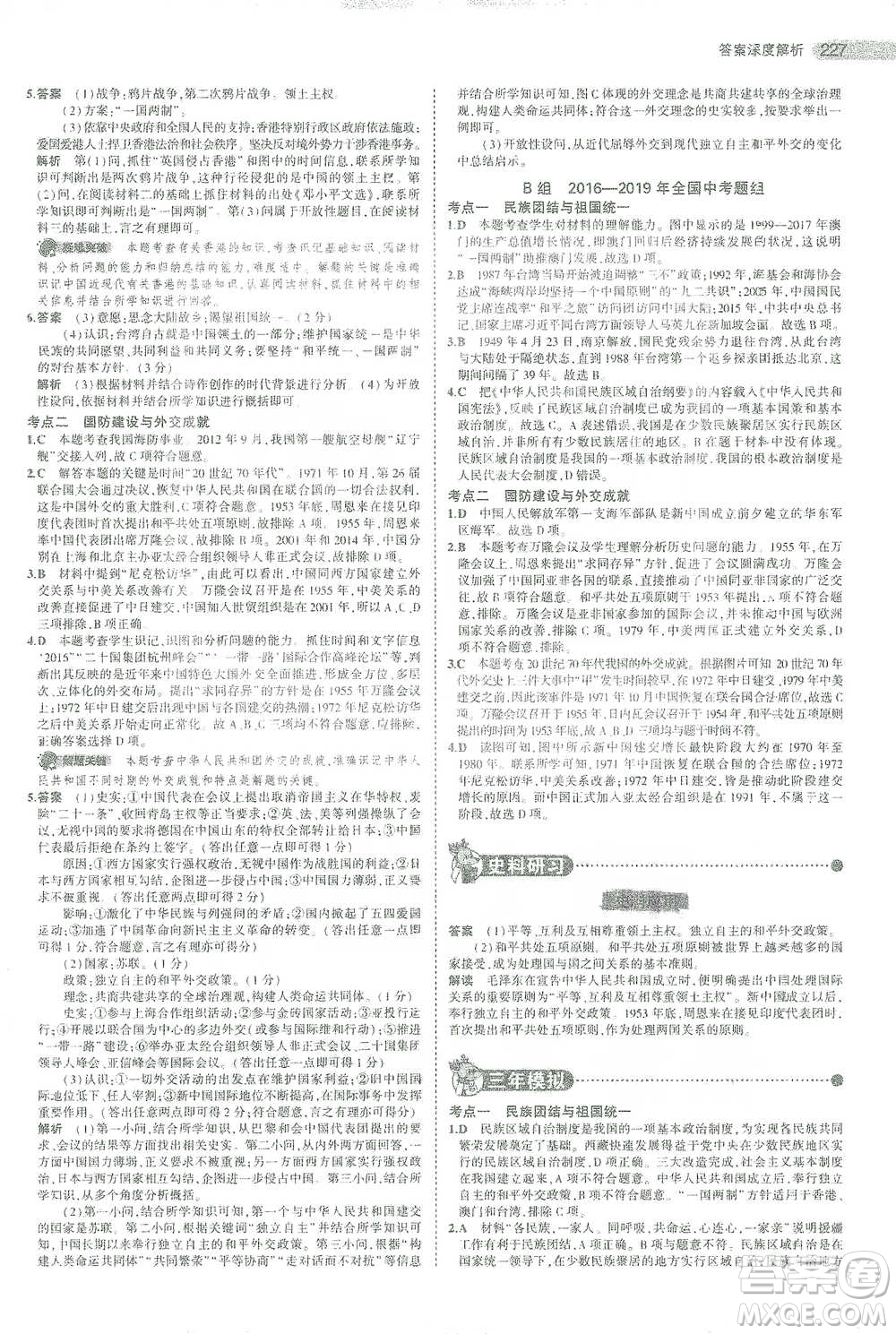 教育科學出版社2021年5年中考3年模擬中考歷史學生用書全國版參考答案