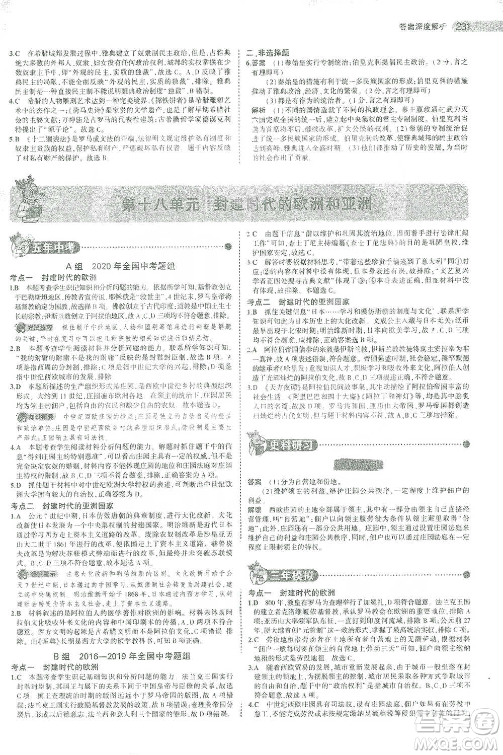 教育科學出版社2021年5年中考3年模擬中考歷史學生用書全國版參考答案