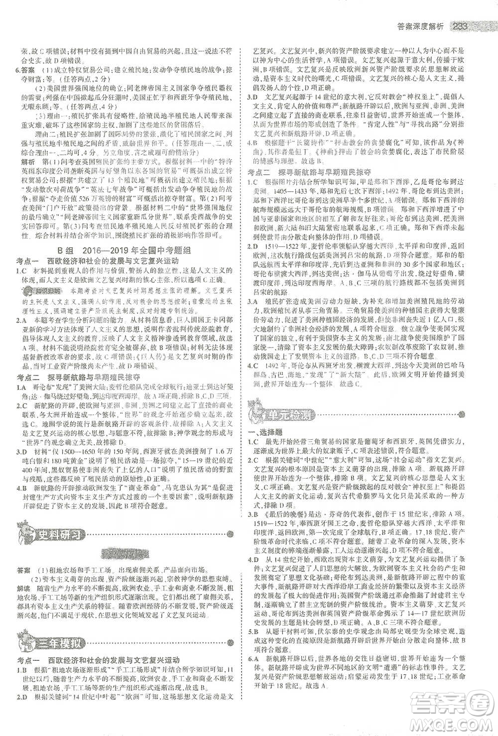 教育科學出版社2021年5年中考3年模擬中考歷史學生用書全國版參考答案