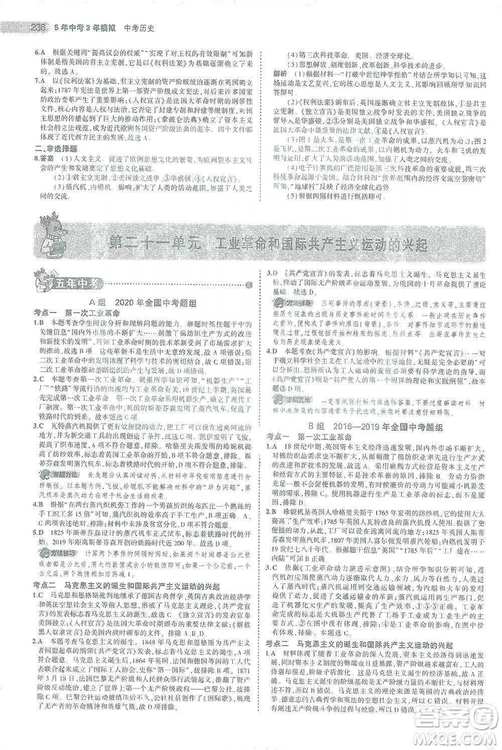 教育科學出版社2021年5年中考3年模擬中考歷史學生用書全國版參考答案