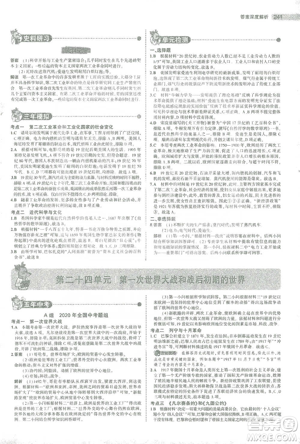 教育科學出版社2021年5年中考3年模擬中考歷史學生用書全國版參考答案