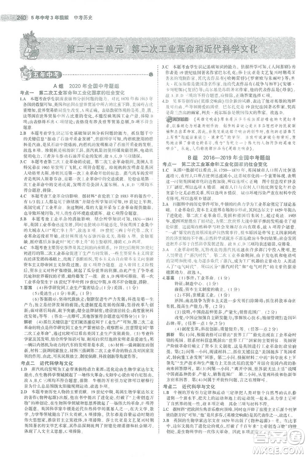 教育科學出版社2021年5年中考3年模擬中考歷史學生用書全國版參考答案