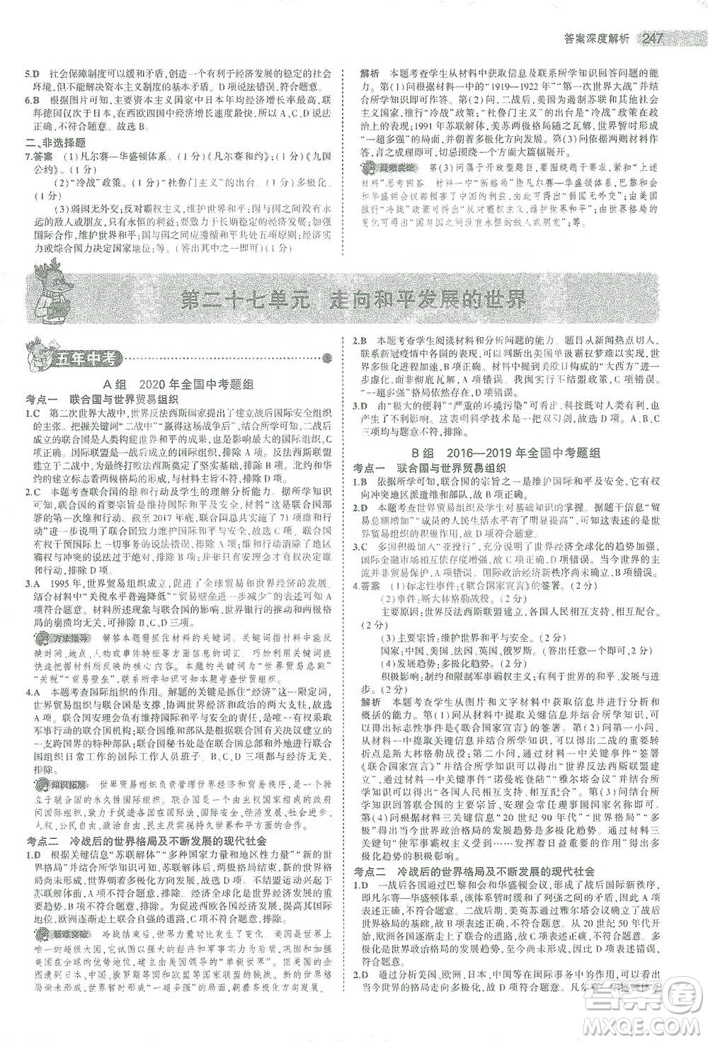 教育科學出版社2021年5年中考3年模擬中考歷史學生用書全國版參考答案