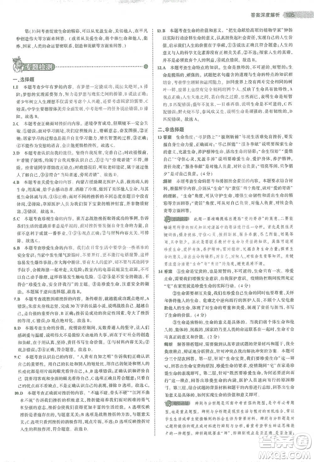 教育科學出版社2021年5年中考3年模擬中考道德與法治學生用書全國版參考答案