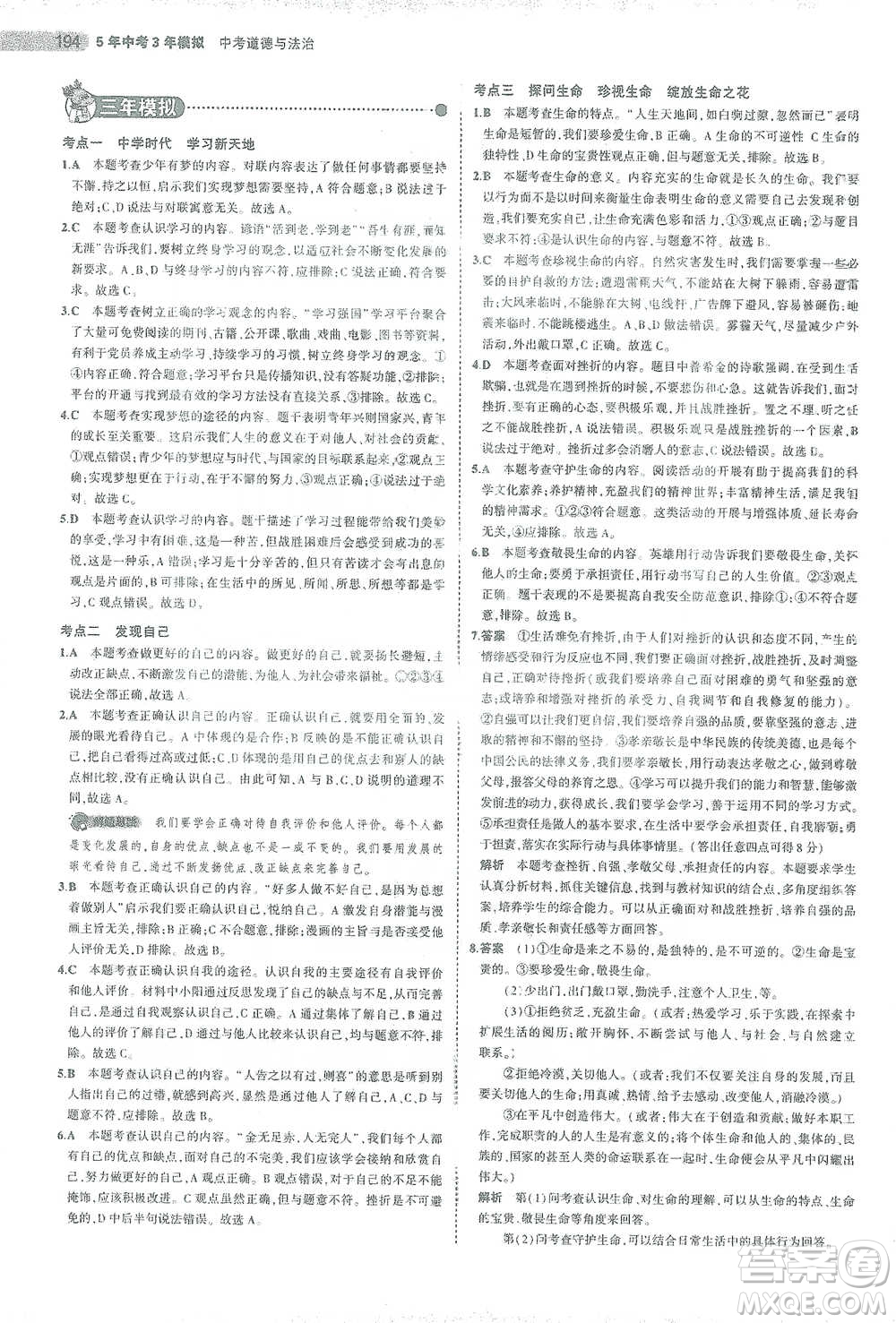 教育科學出版社2021年5年中考3年模擬中考道德與法治學生用書全國版參考答案