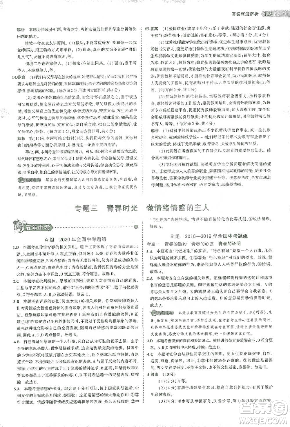 教育科學出版社2021年5年中考3年模擬中考道德與法治學生用書全國版參考答案