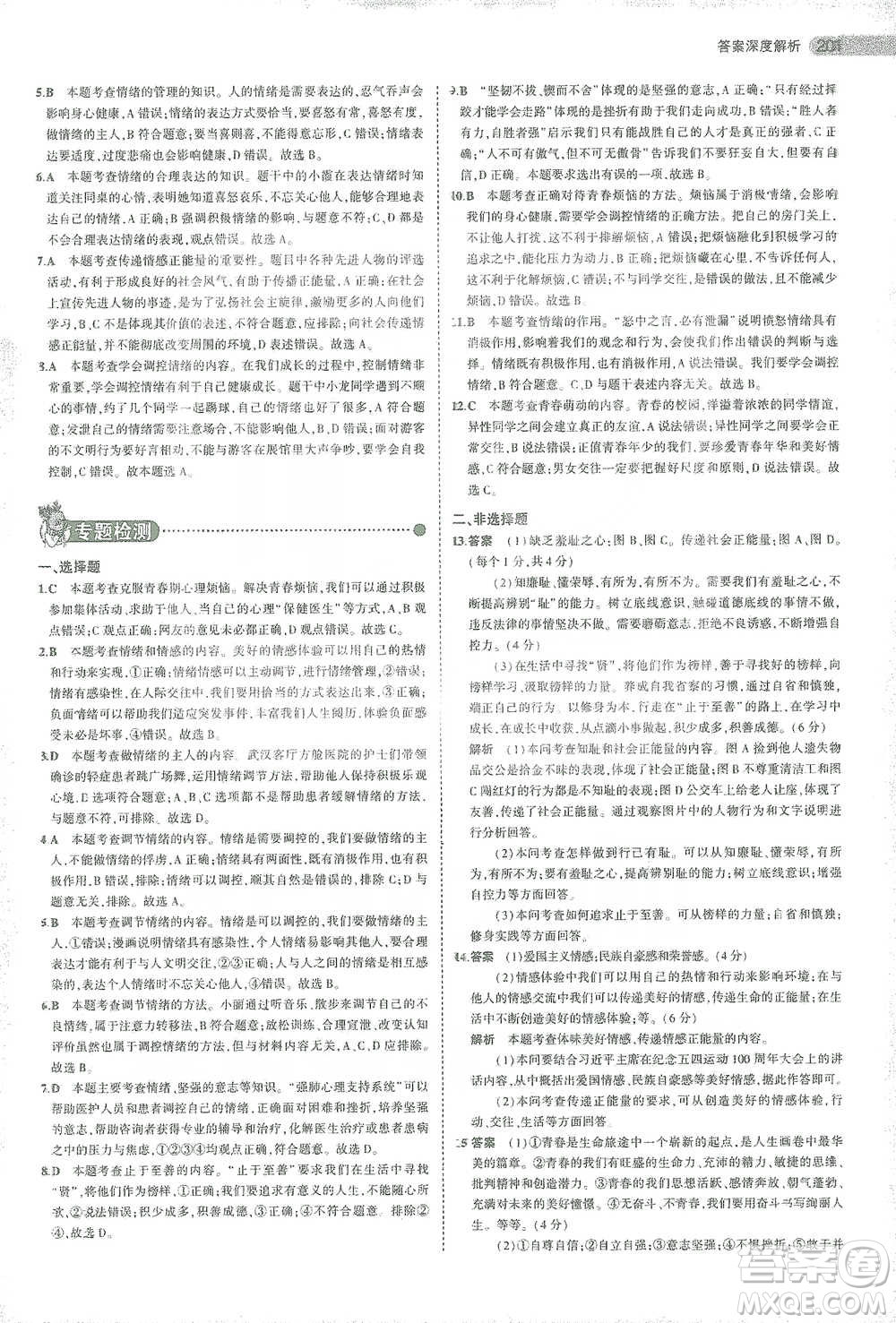 教育科學出版社2021年5年中考3年模擬中考道德與法治學生用書全國版參考答案