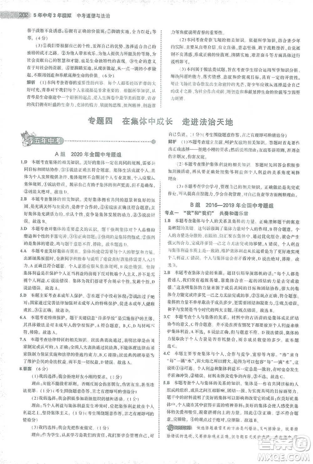 教育科學出版社2021年5年中考3年模擬中考道德與法治學生用書全國版參考答案