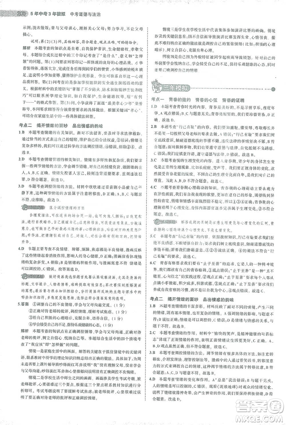 教育科學出版社2021年5年中考3年模擬中考道德與法治學生用書全國版參考答案
