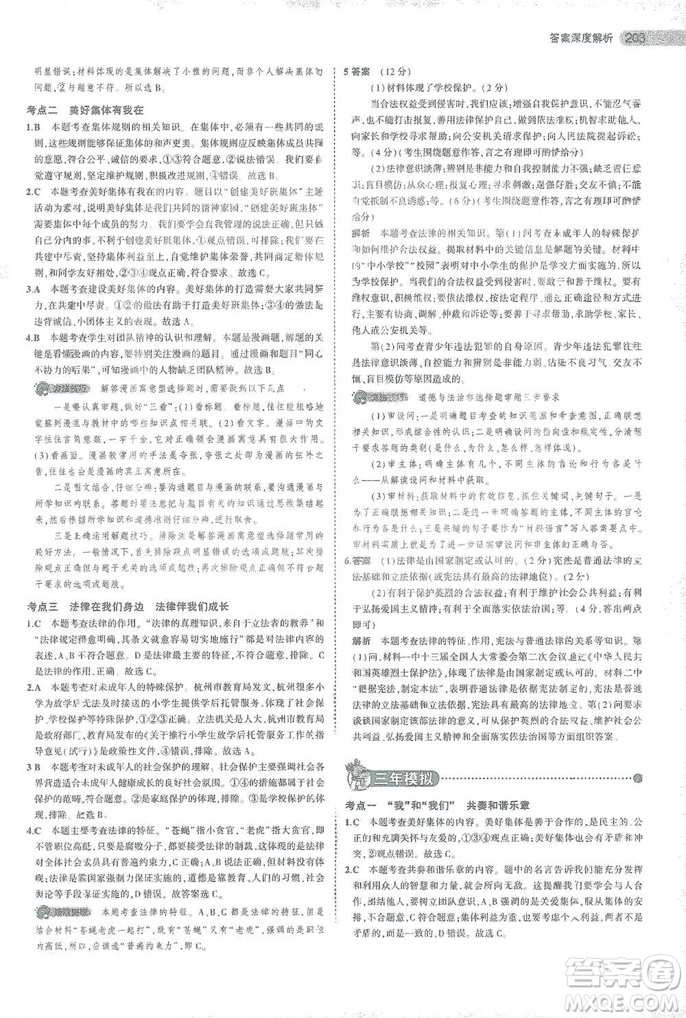 教育科學出版社2021年5年中考3年模擬中考道德與法治學生用書全國版參考答案