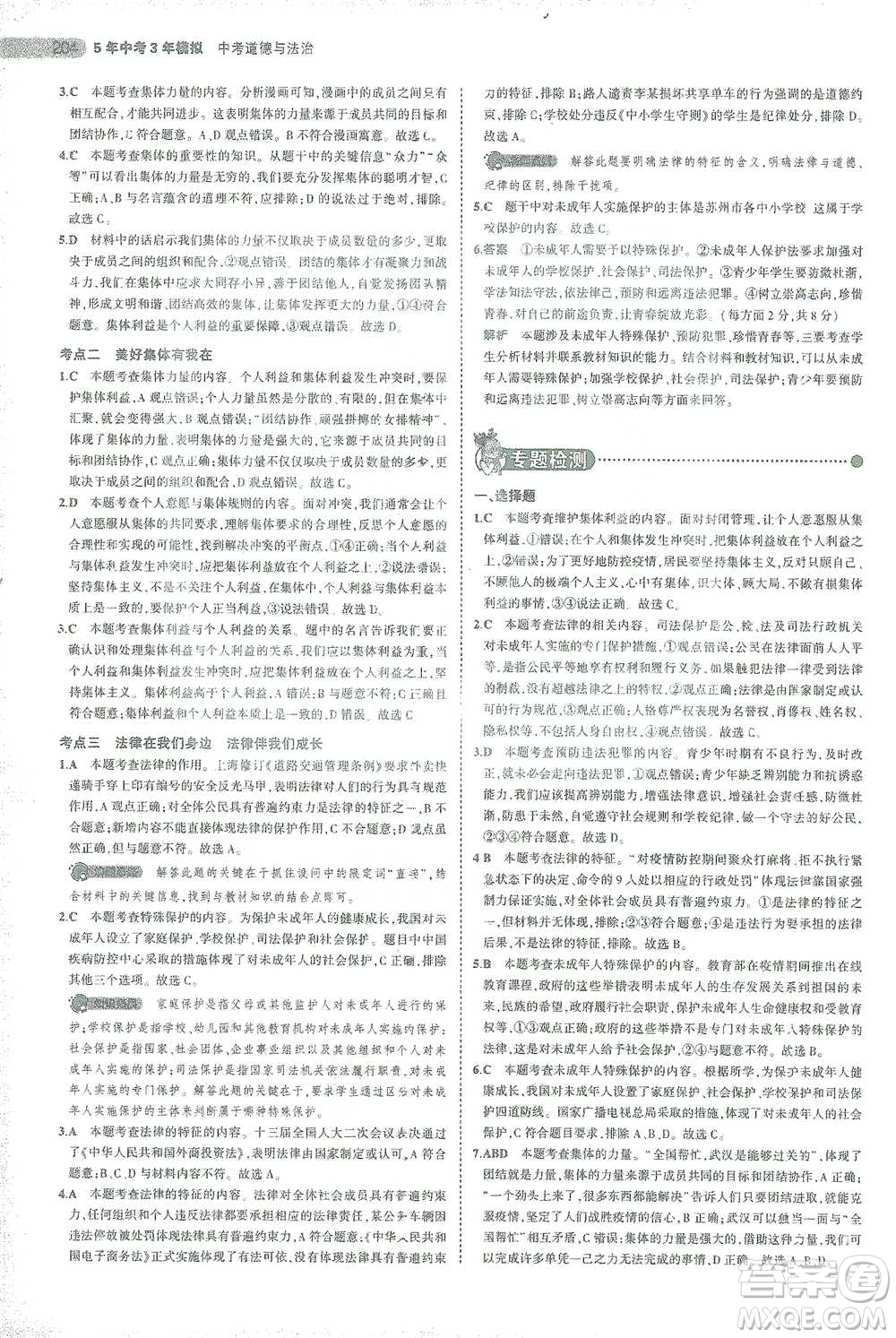 教育科學出版社2021年5年中考3年模擬中考道德與法治學生用書全國版參考答案