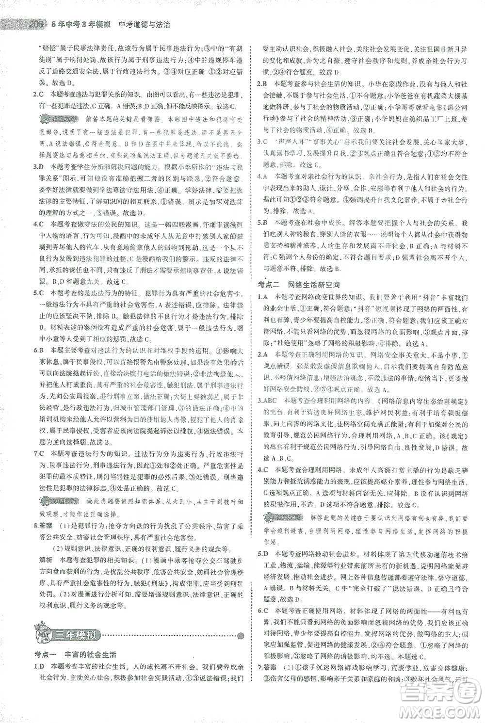 教育科學出版社2021年5年中考3年模擬中考道德與法治學生用書全國版參考答案